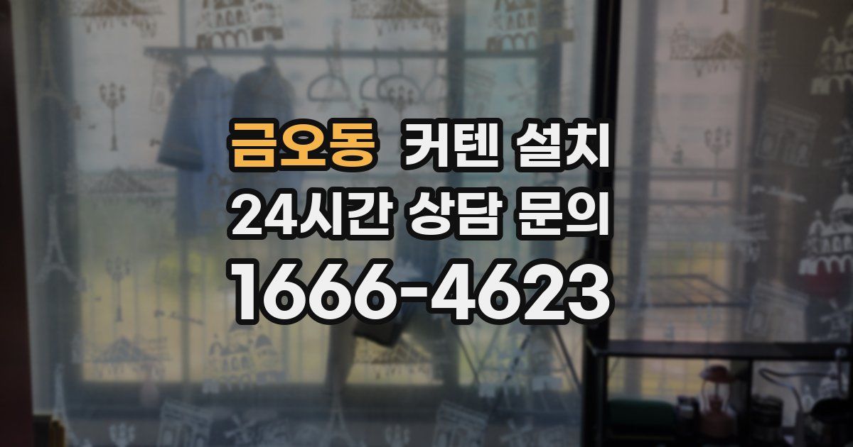 금오동 커텐 설치