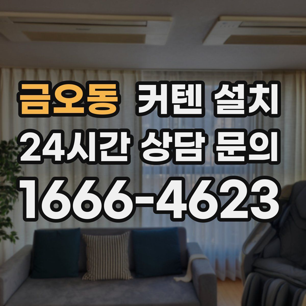 금오동 커텐 설치
