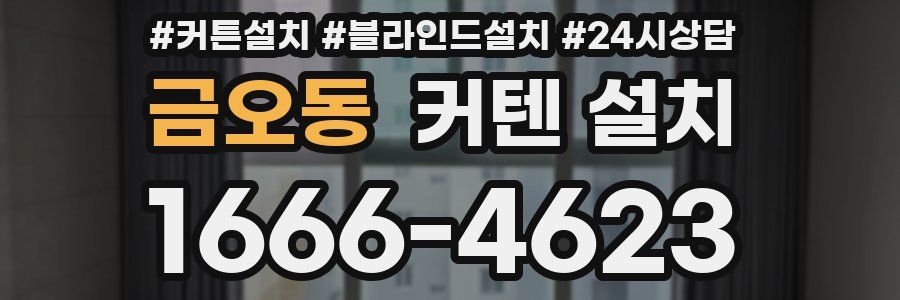 금오동 커텐 설치