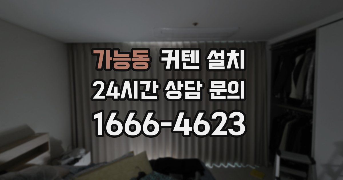 가능동 커텐 설치