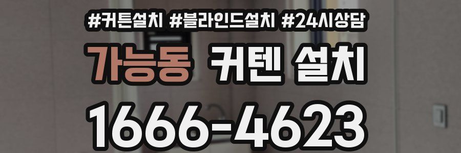 가능동 커텐 설치
