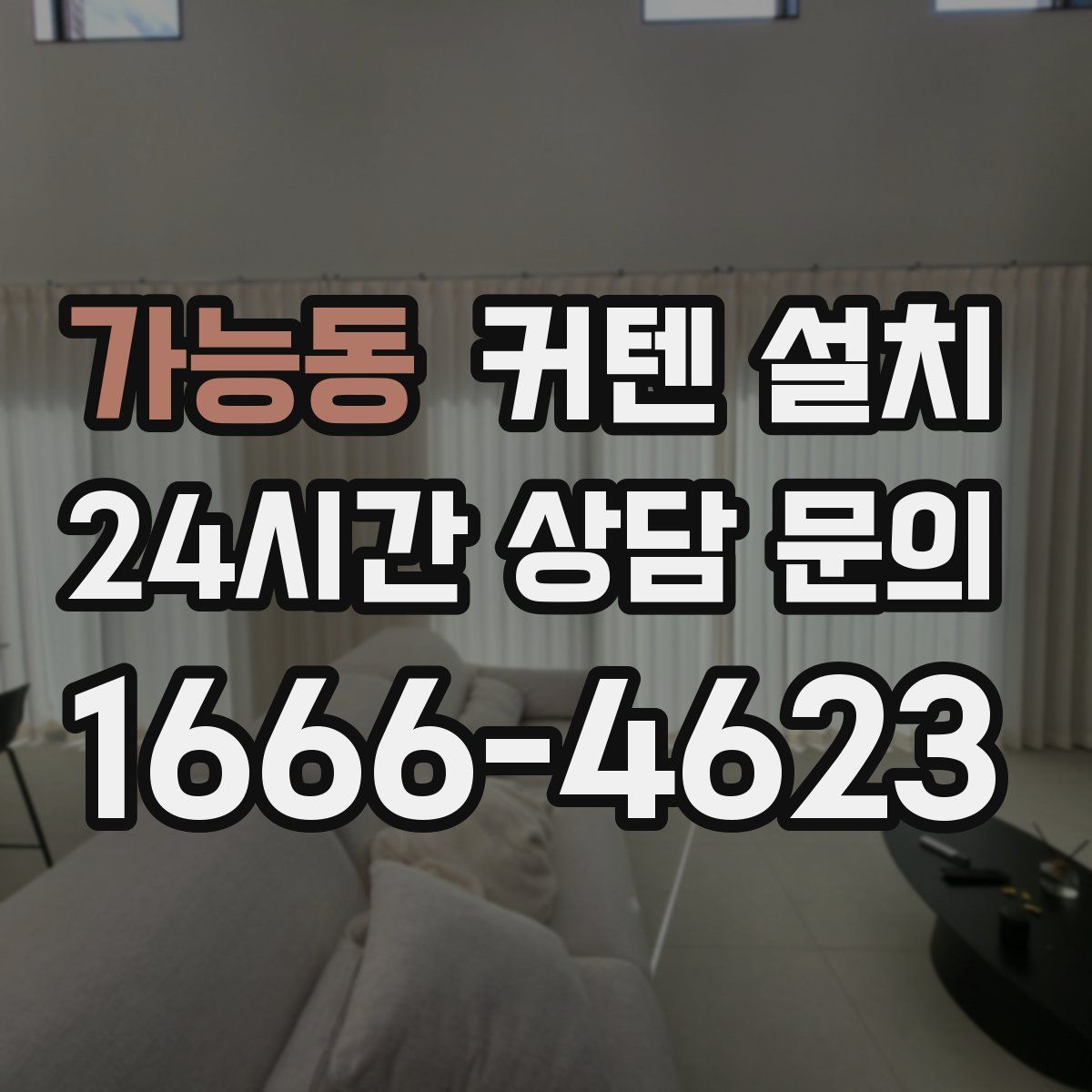 가능동 커텐 설치