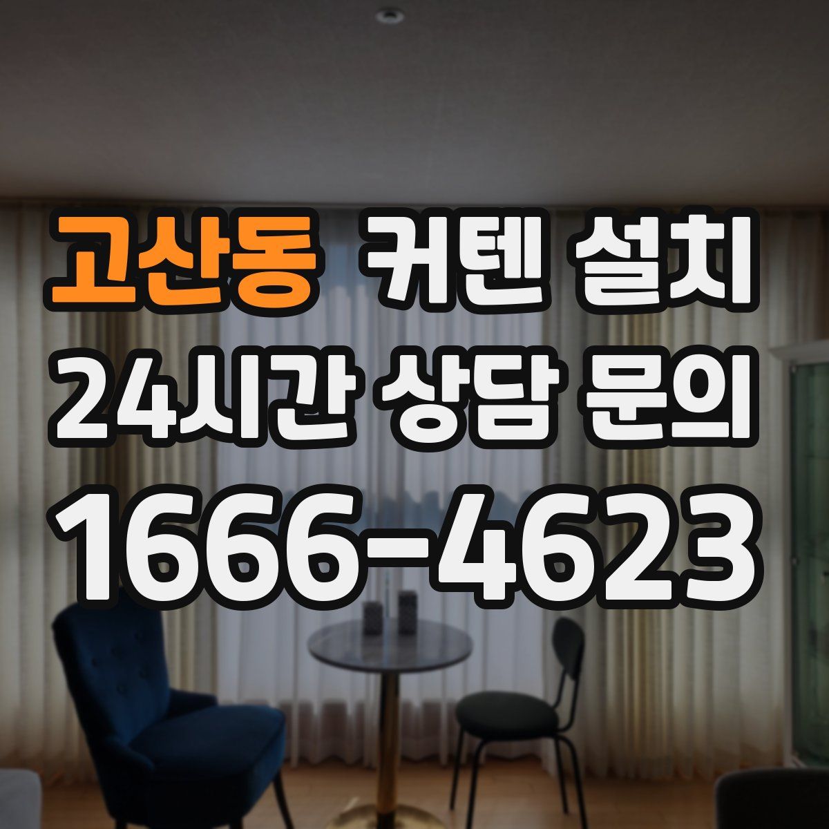 고산동 커텐 설치
