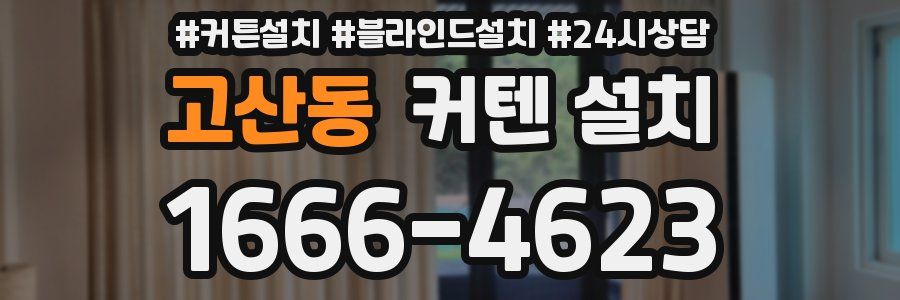 고산동 커텐 설치
