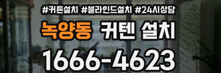 녹양동 커텐 설치