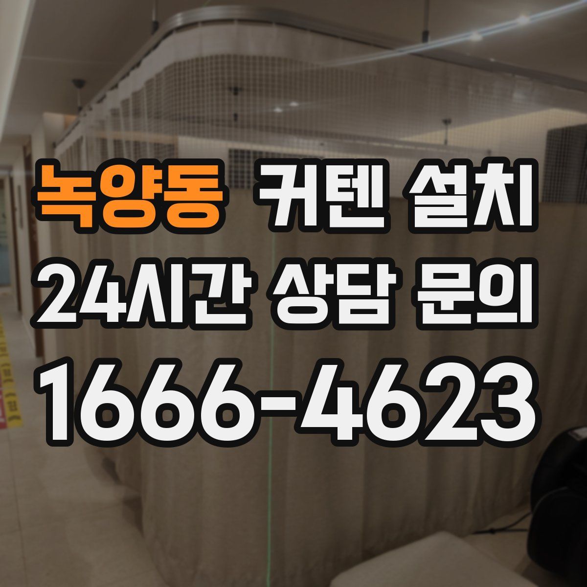 녹양동 커텐 설치