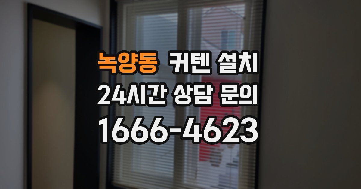 녹양동 커텐 설치