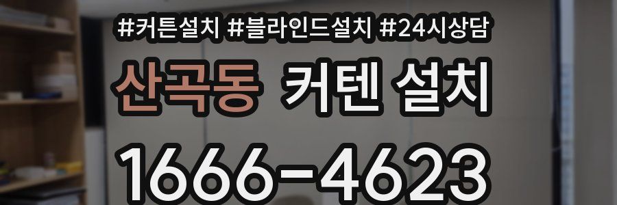 산곡동 커텐 설치