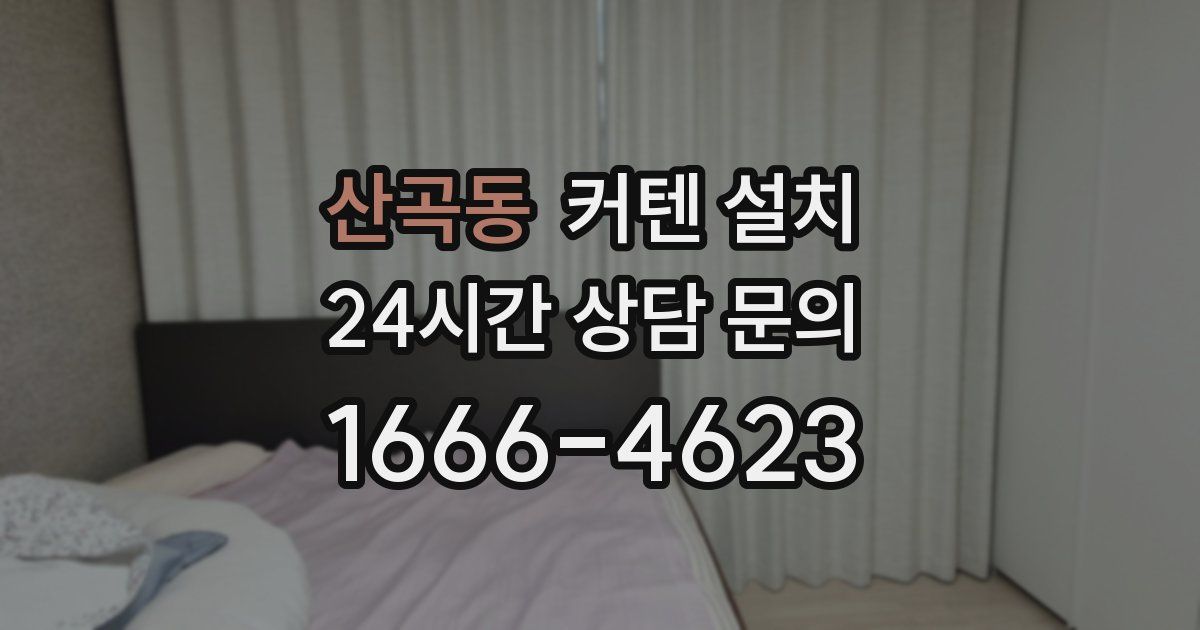 산곡동 커텐 설치