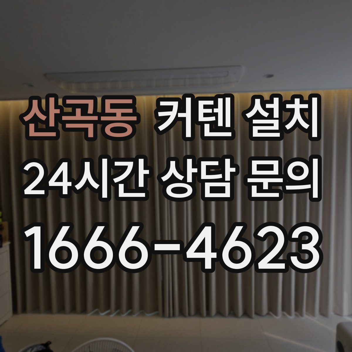 산곡동 커텐 설치