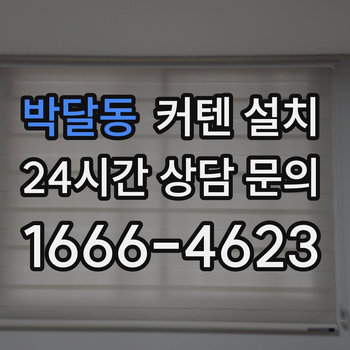 박달동 커텐 설치