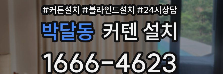박달동 커텐 설치