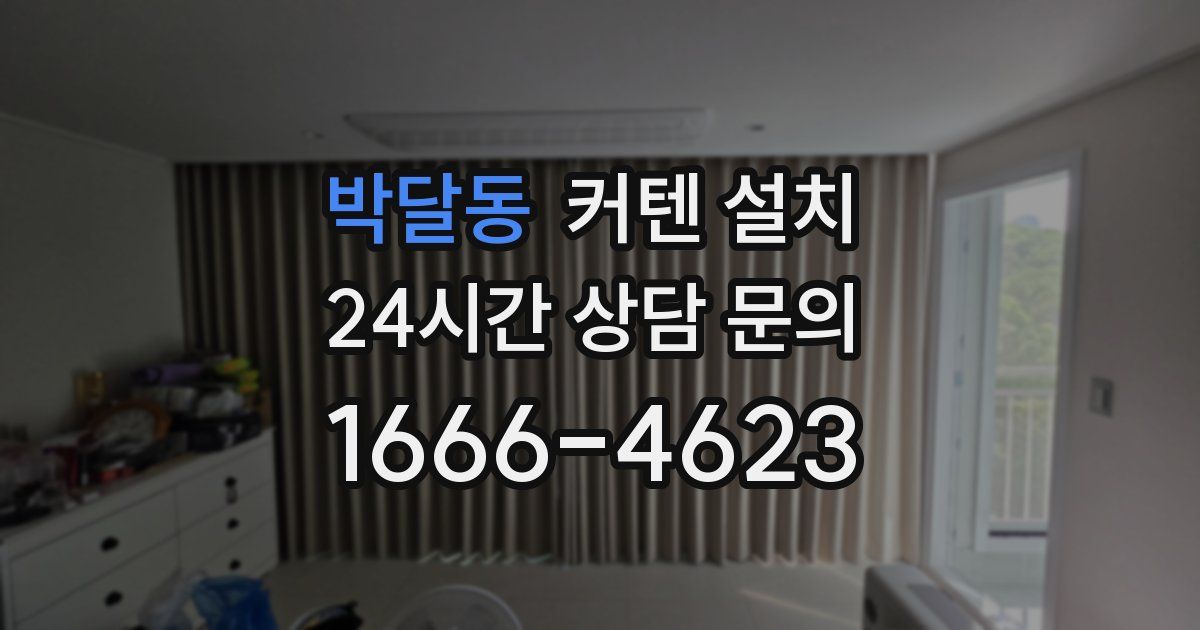 박달동 커텐 설치