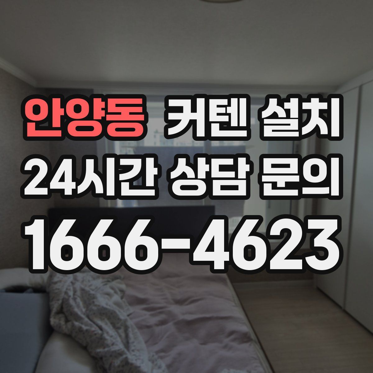 안양동 커텐 설치