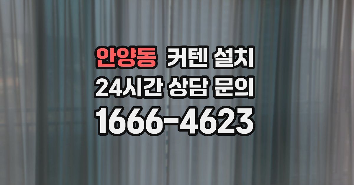 안양동 커텐 설치