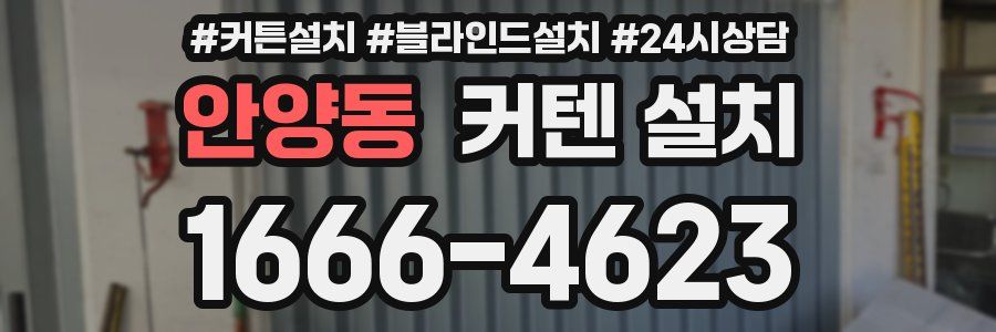 안양동 커텐 설치