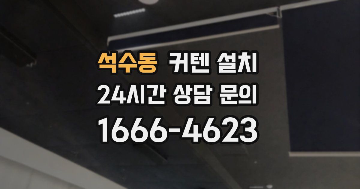 석수동 커텐 설치