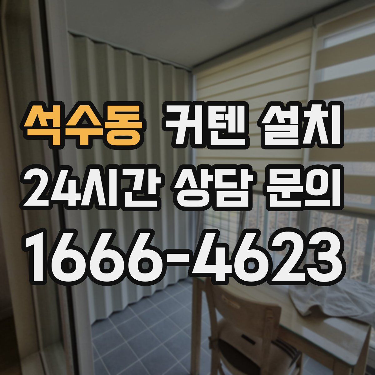 석수동 커텐 설치