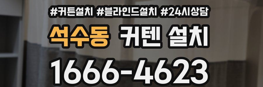 석수동 커텐 설치