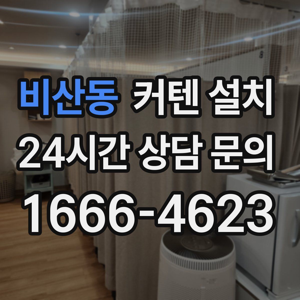 비산동 커텐 설치