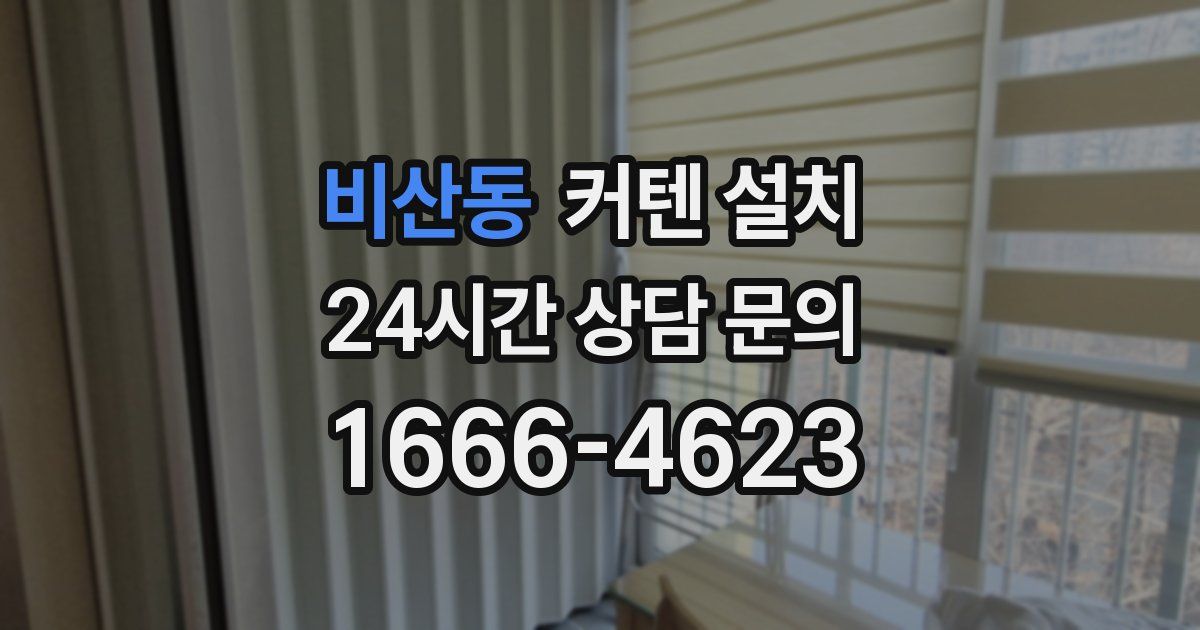비산동 커텐 설치
