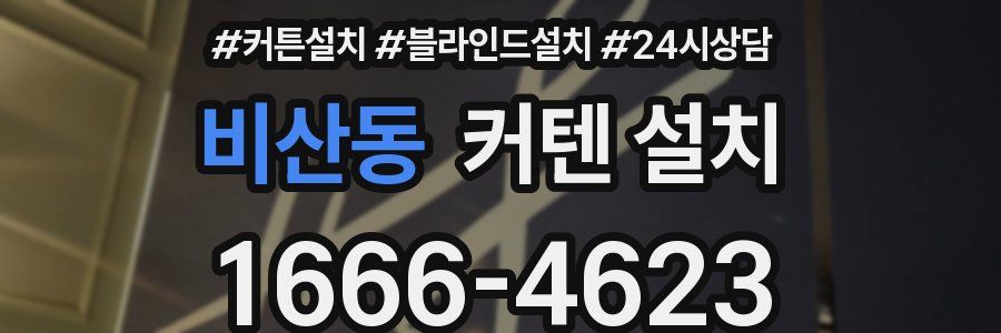 비산동 커텐 설치