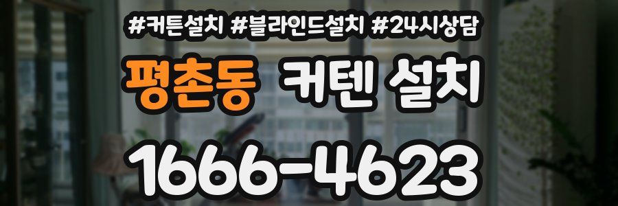 평촌동 커텐 설치