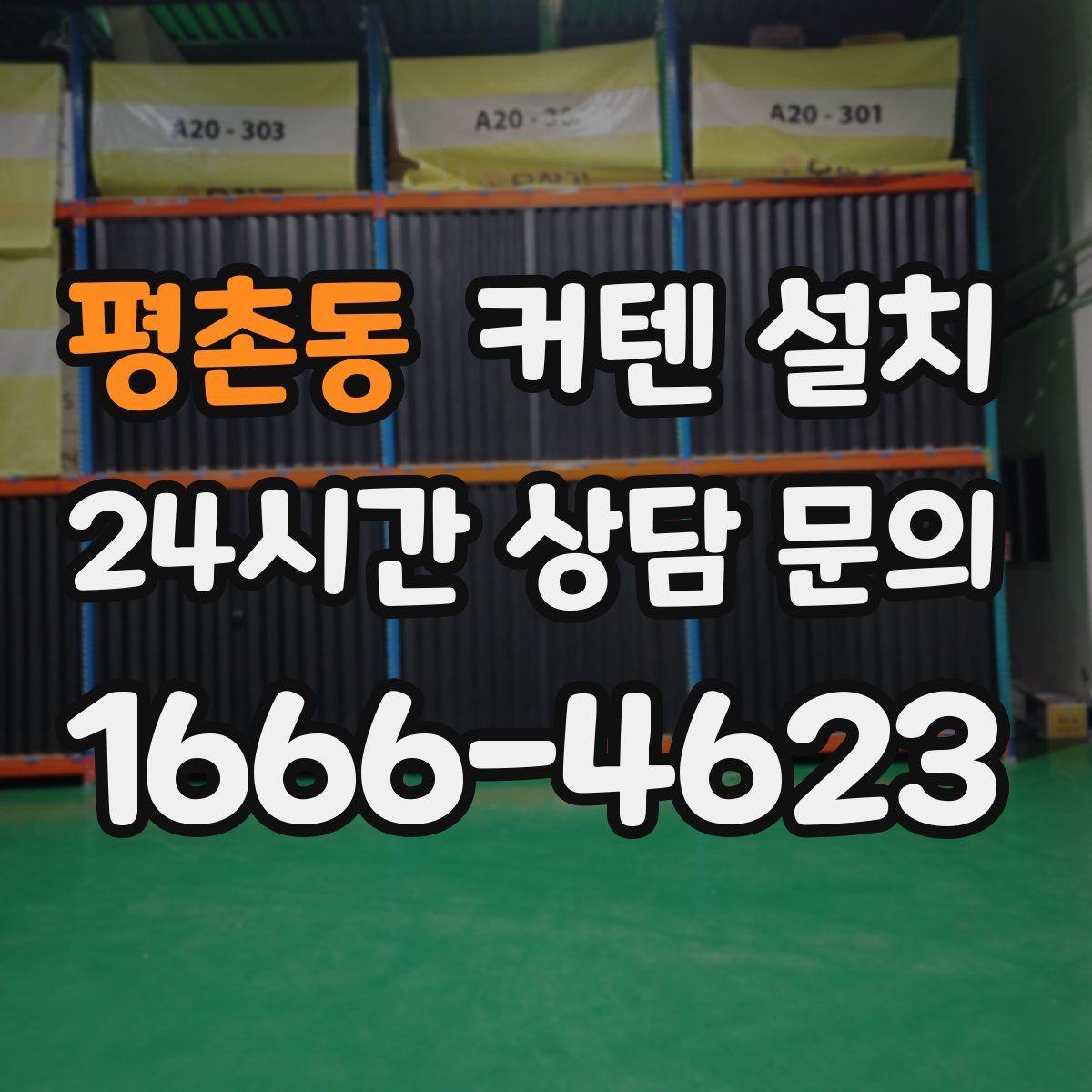 평촌동 커텐 설치