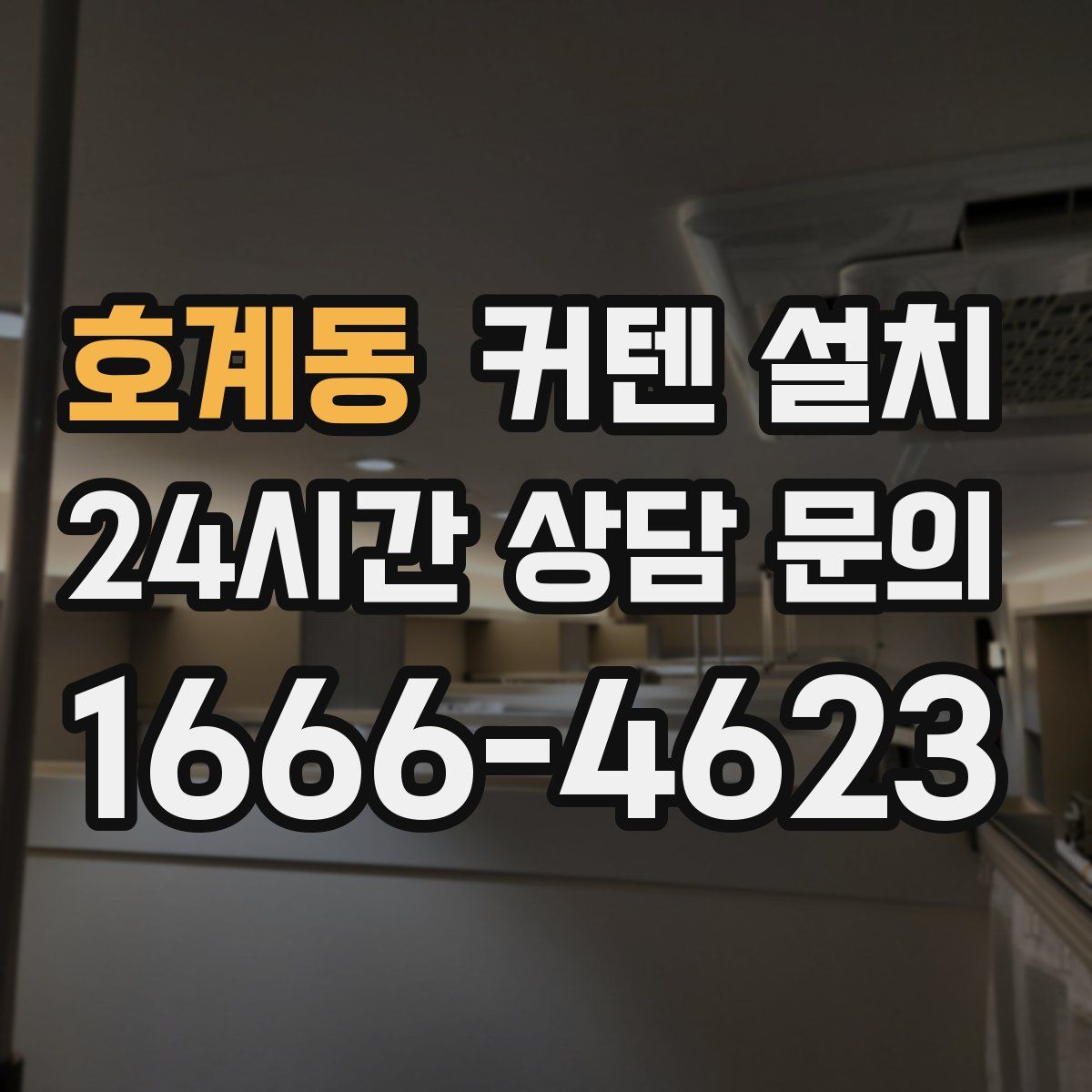 호계동 커텐 설치