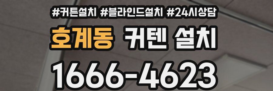 호계동 커텐 설치
