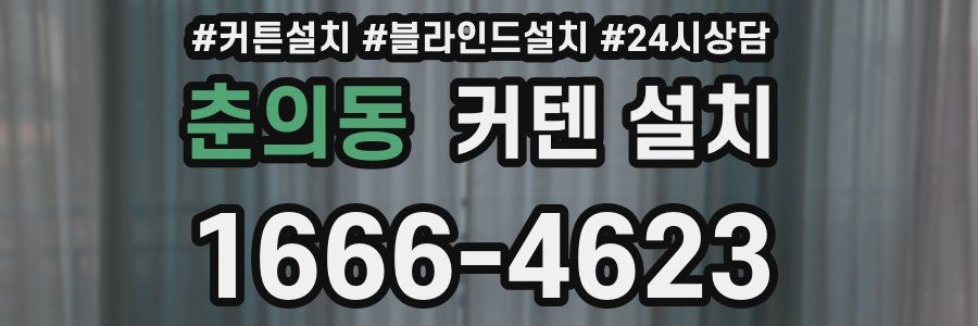 춘의동 커텐 설치