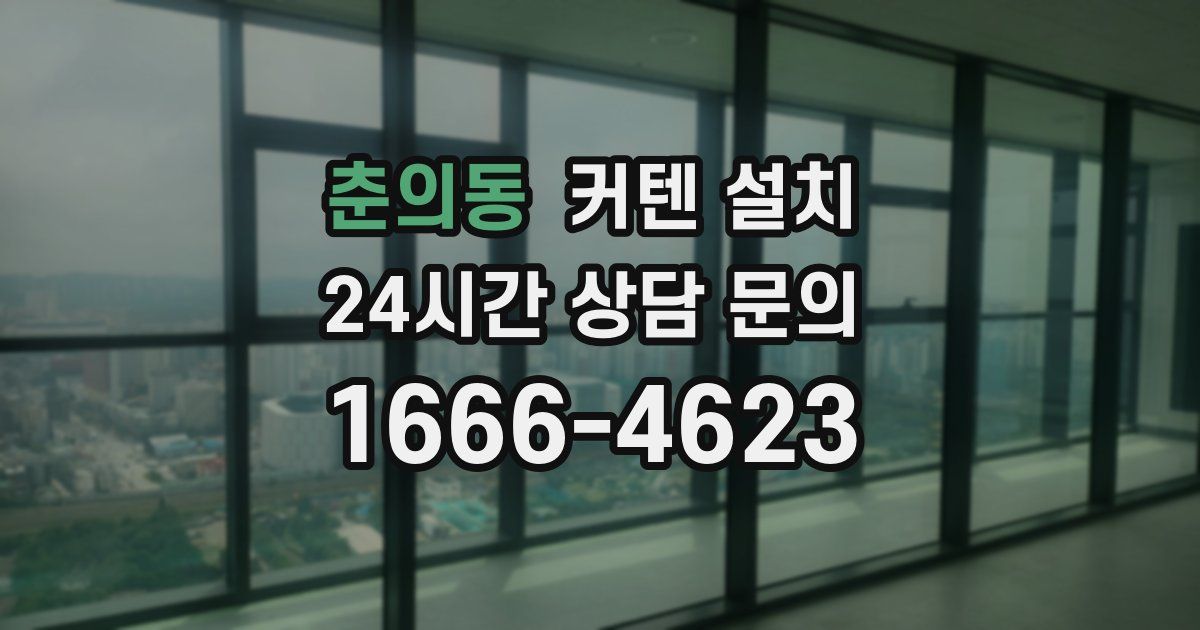 춘의동 커텐 설치
