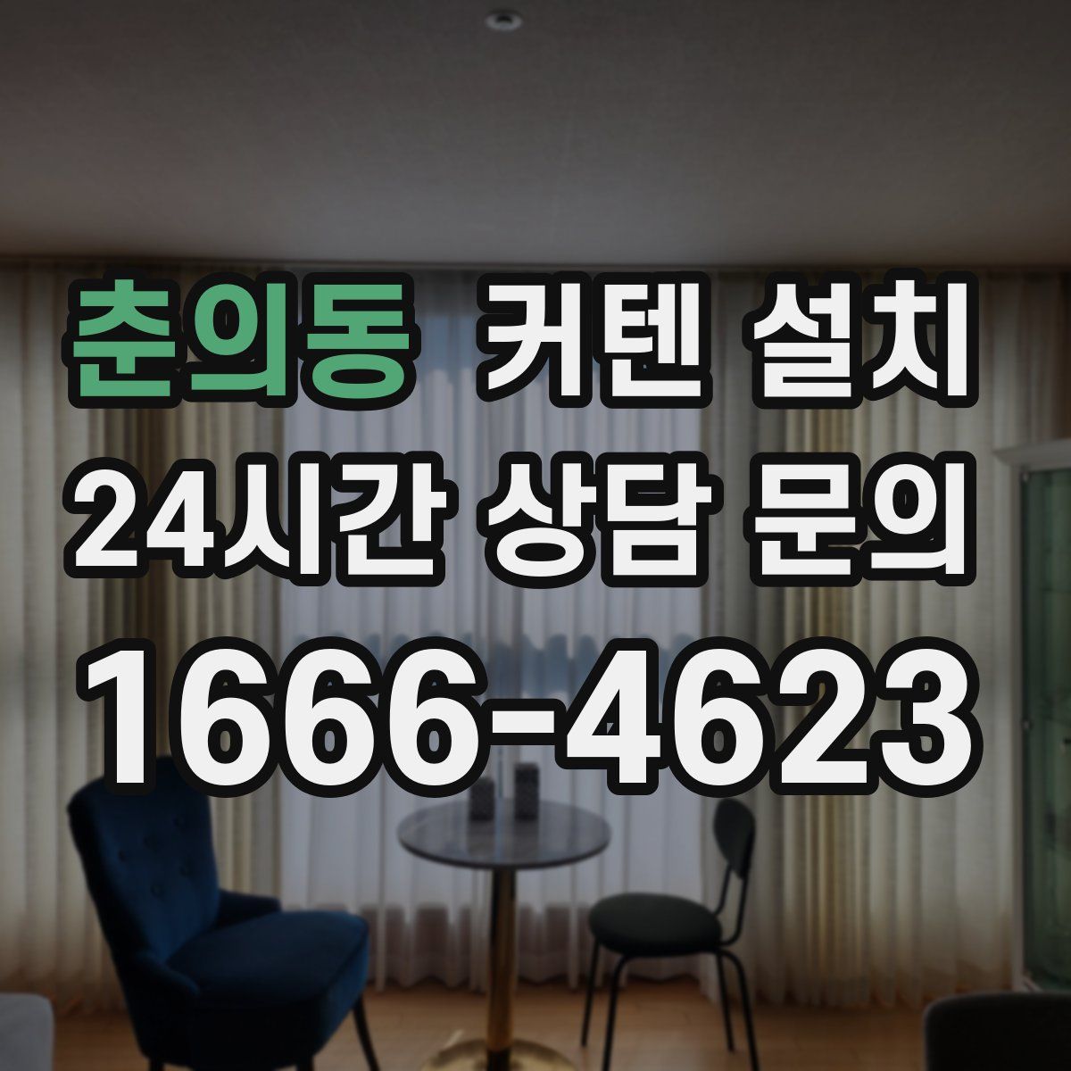 춘의동 커텐 설치