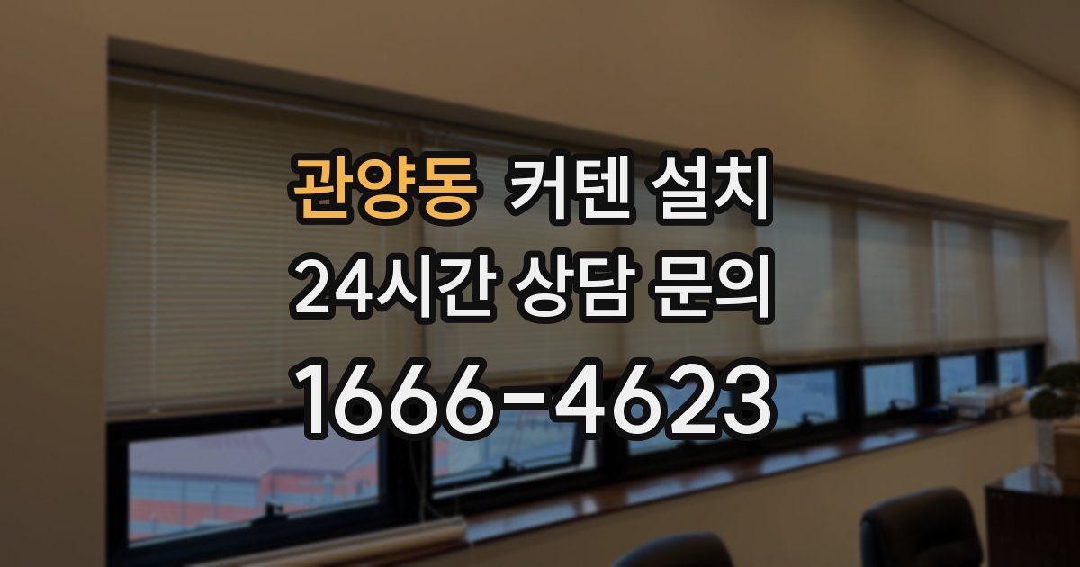관양동 커텐 설치
