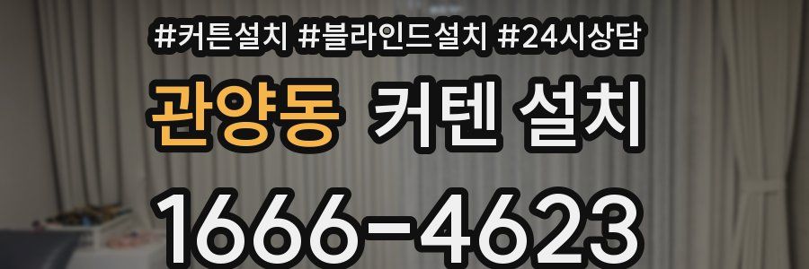 관양동 커텐 설치