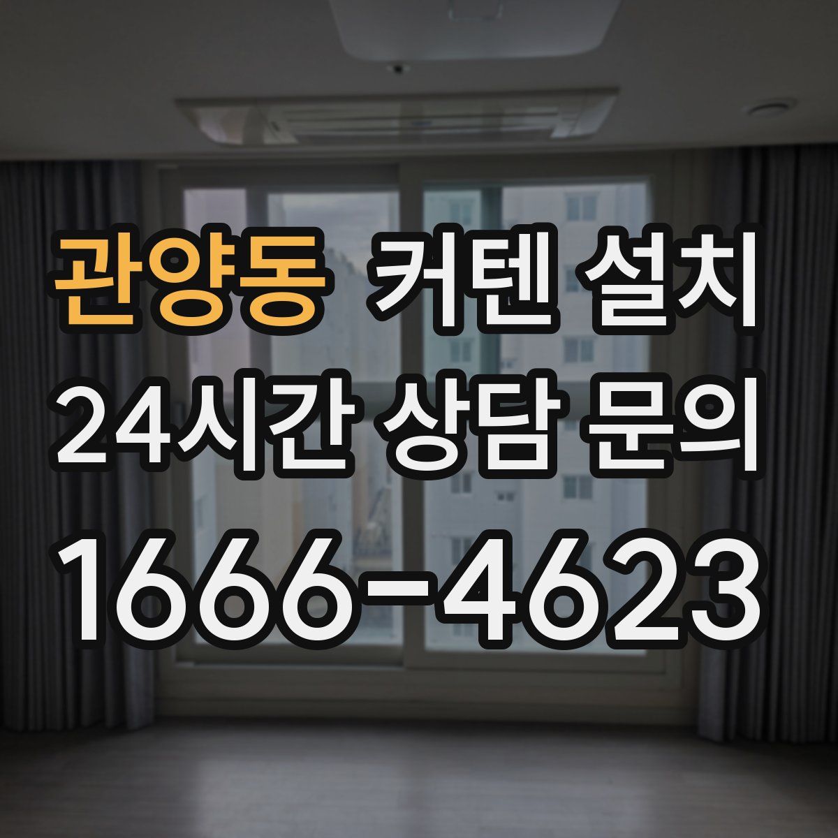 관양동 커텐 설치