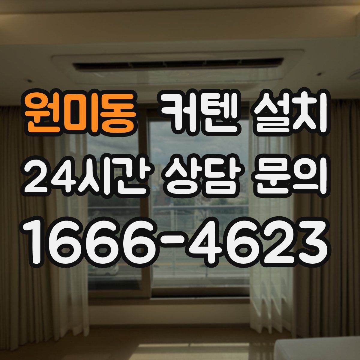 원미동 커텐 설치