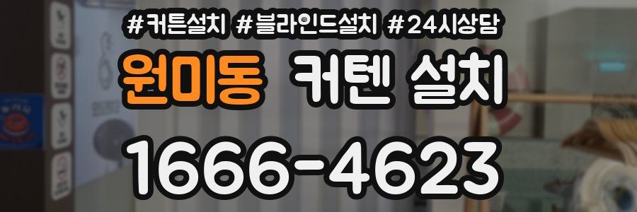원미동 커텐 설치