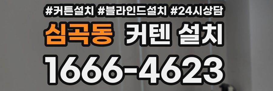 심곡동 커텐 설치