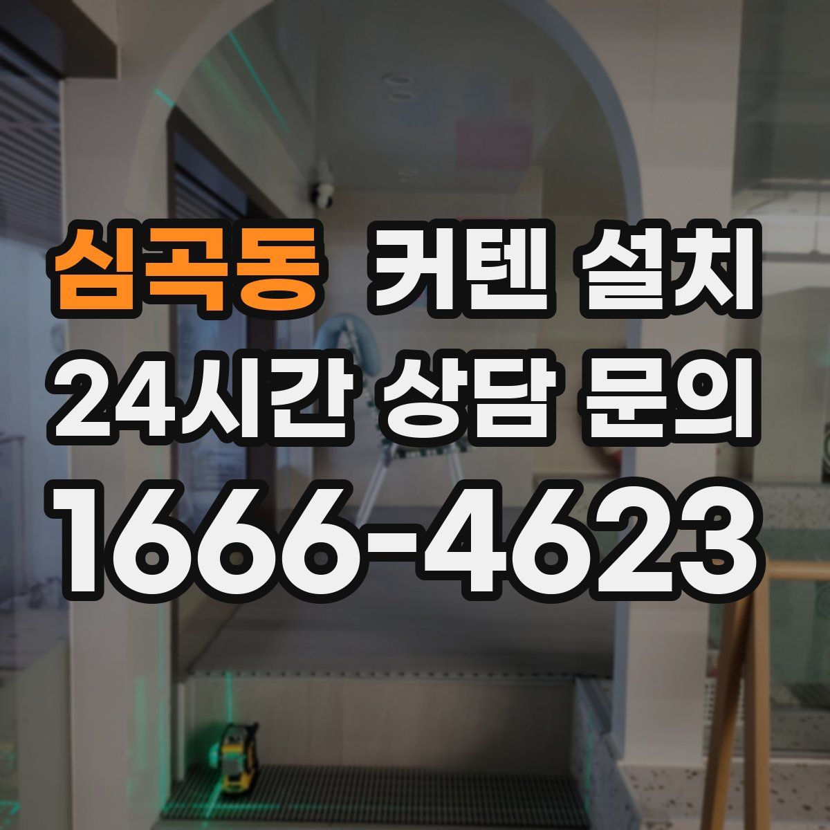 심곡동 커텐 설치