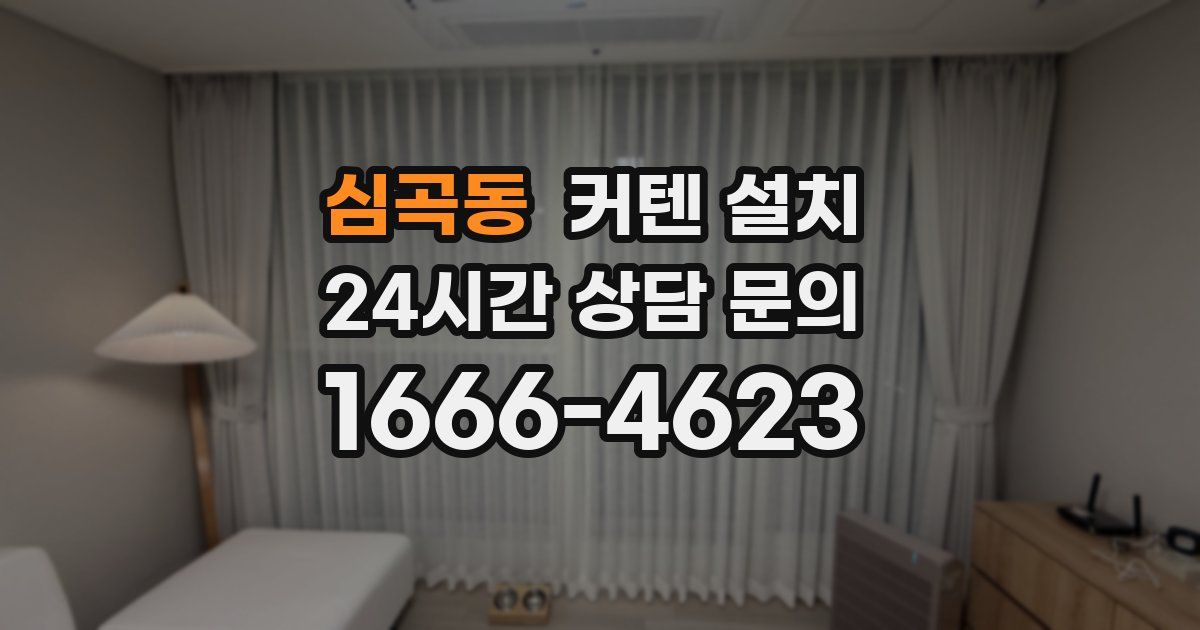 심곡동 커텐 설치