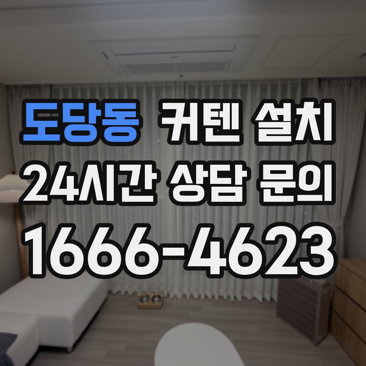 도당동 커텐 설치