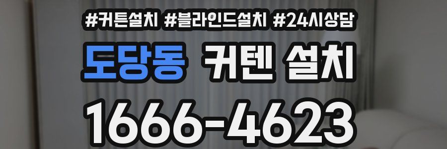 도당동 커텐 설치