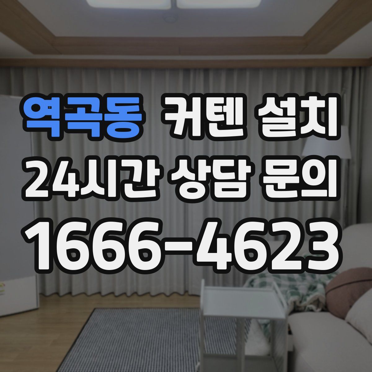 역곡동 커텐 설치
