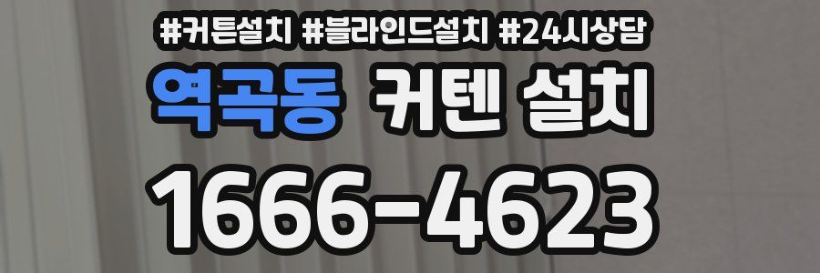 역곡동 커텐 설치