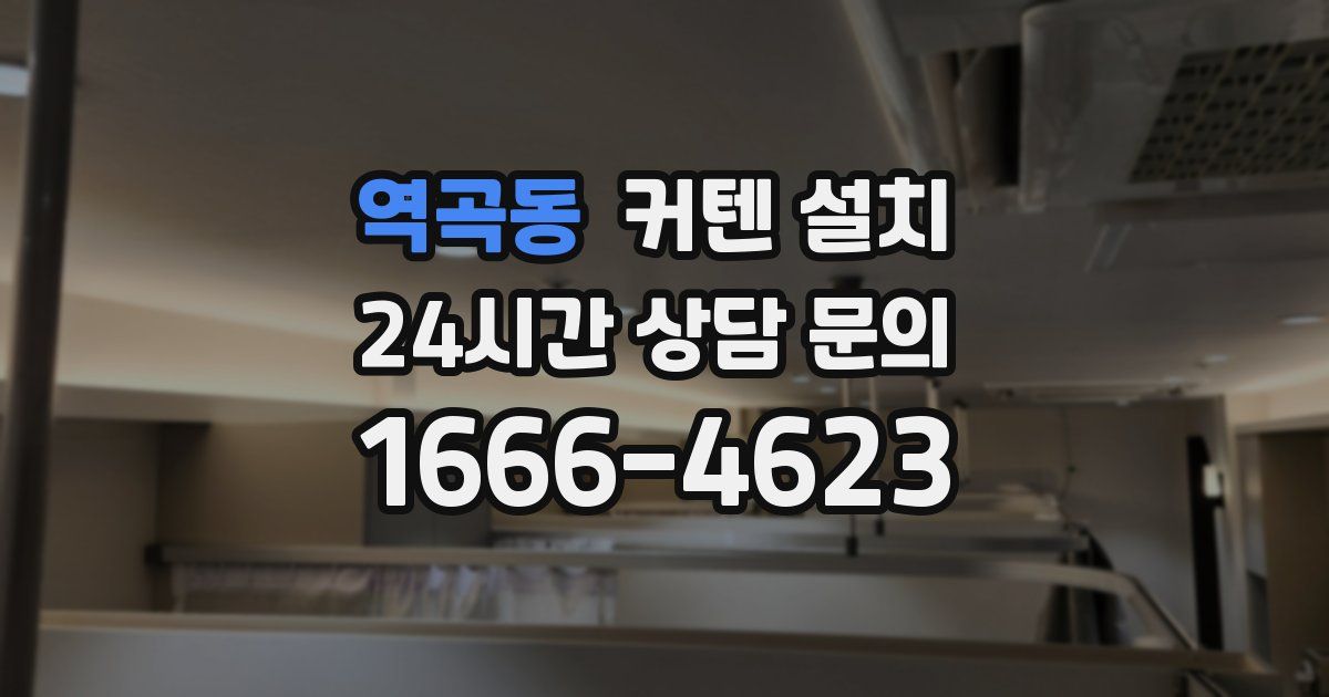 역곡동 커텐 설치