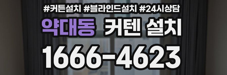 약대동 커텐 설치