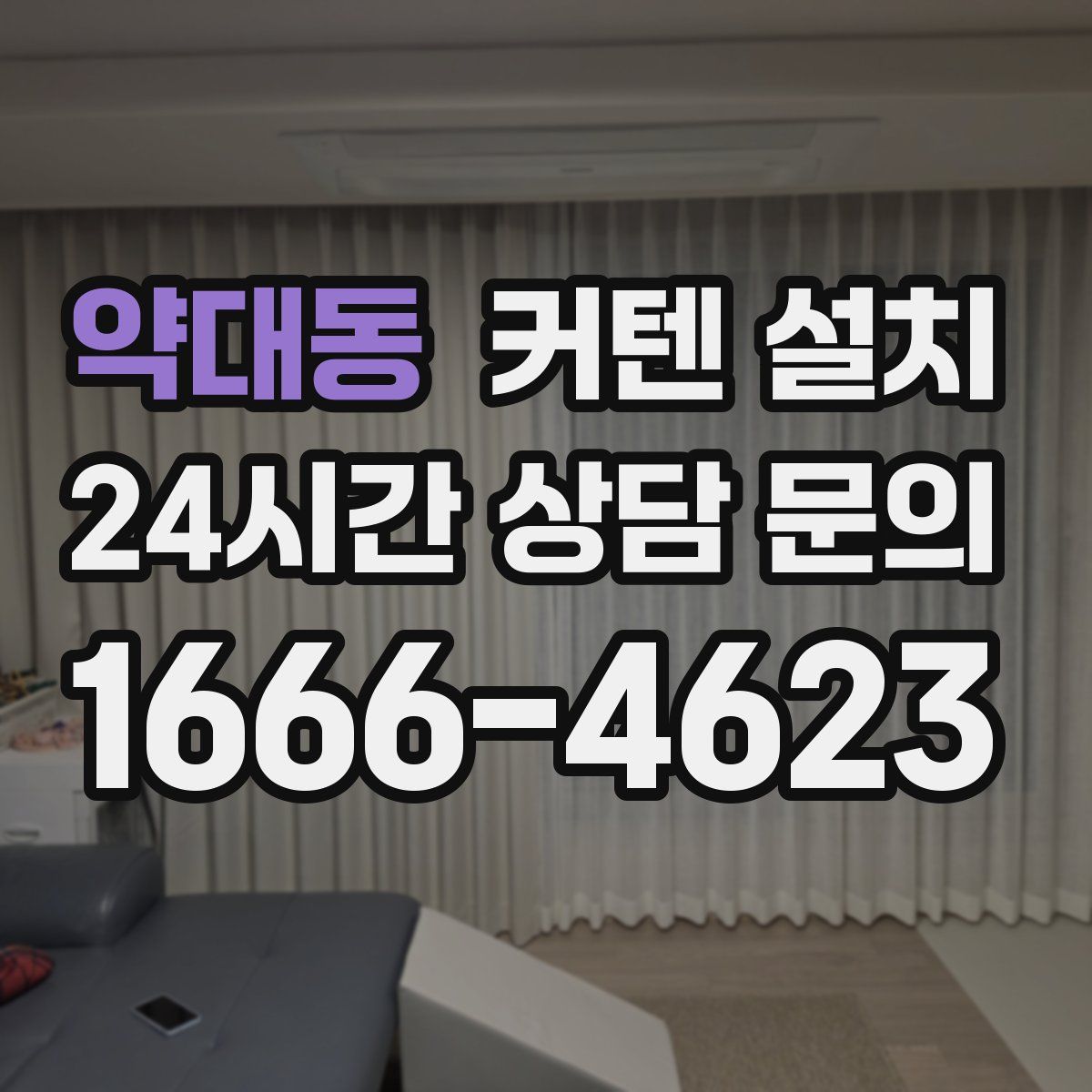 약대동 커텐 설치
