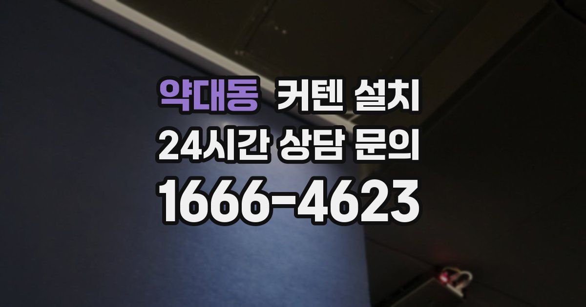 약대동 커텐 설치
