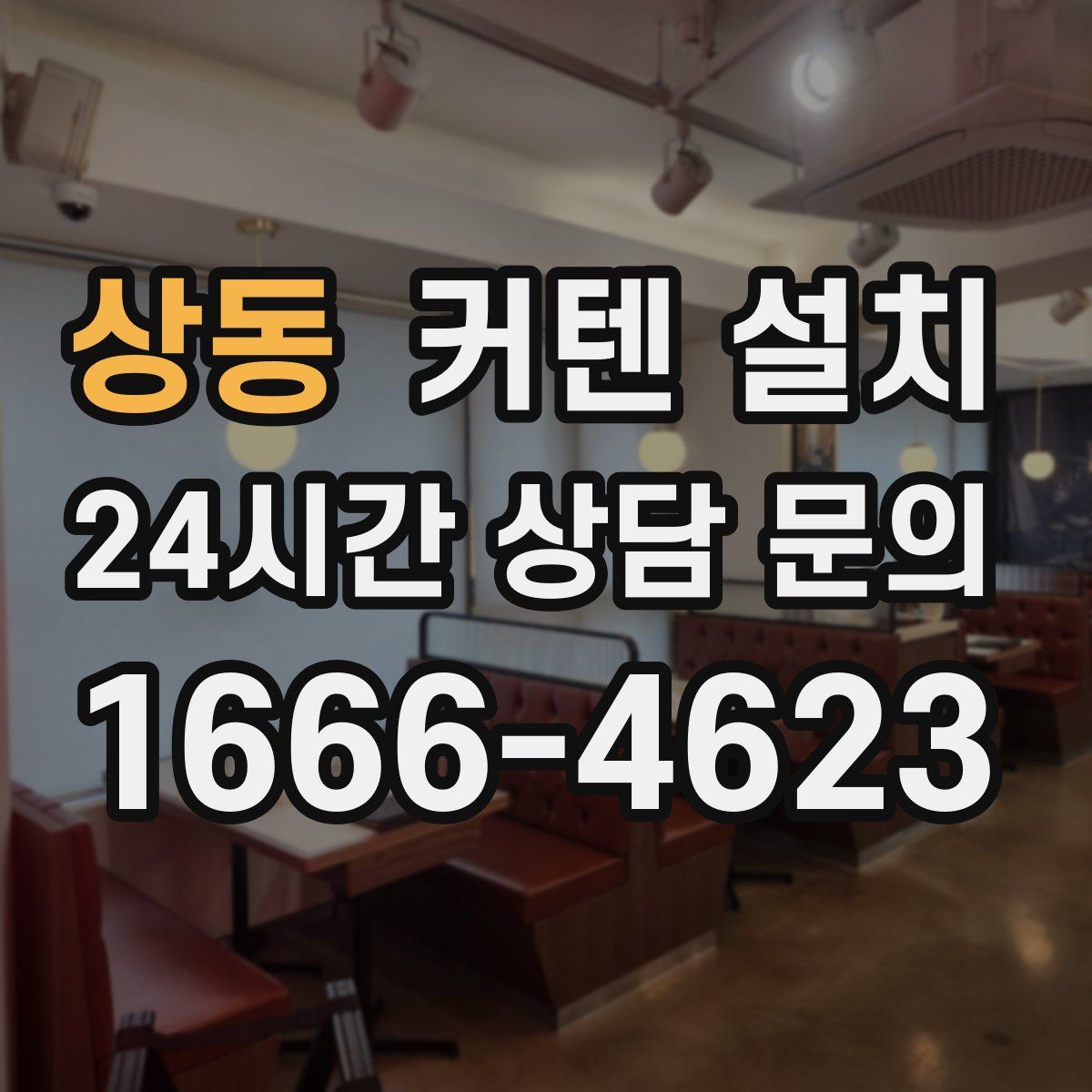 상동 커텐 설치